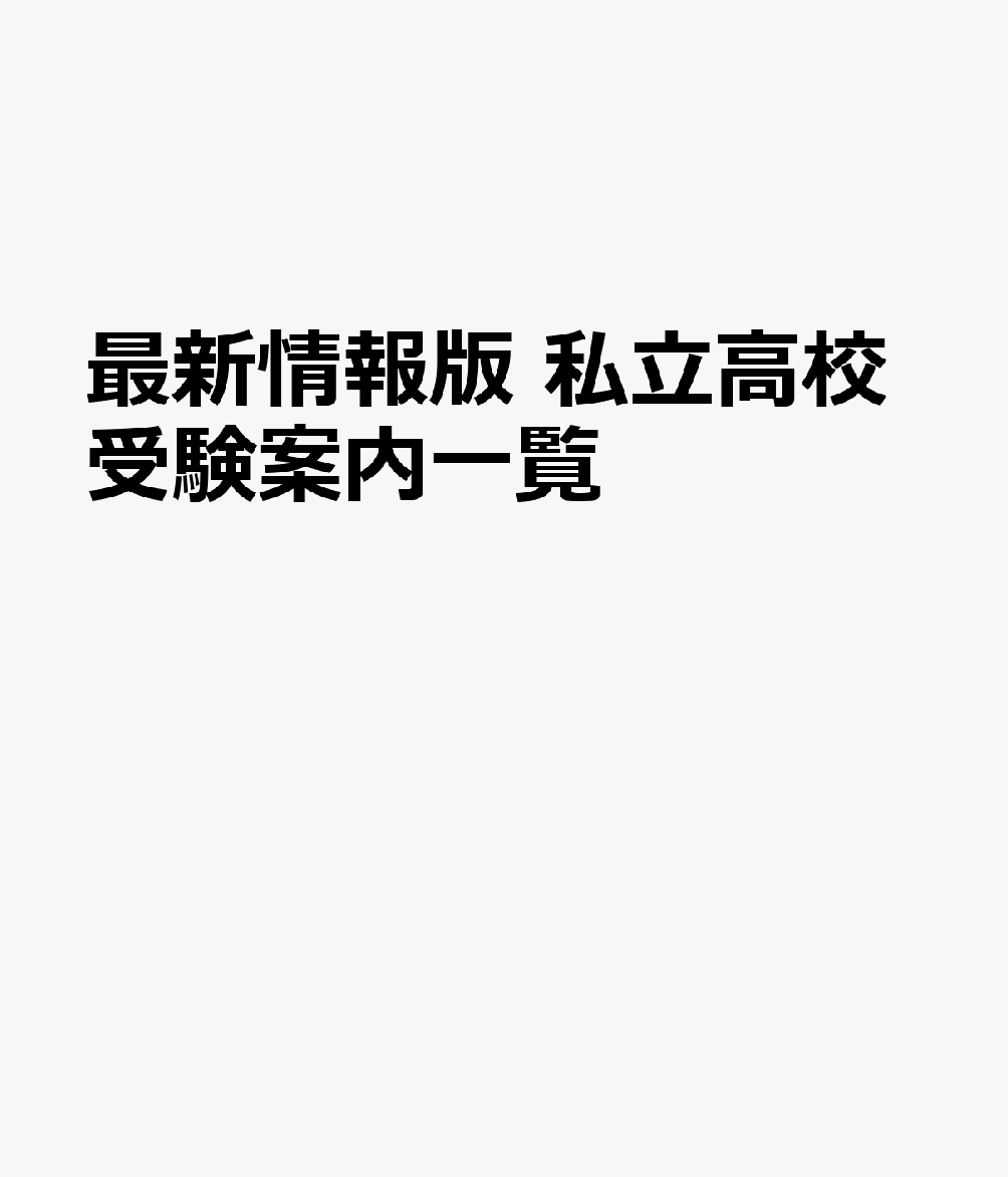 最新情報版　私立高校受験案内一覧