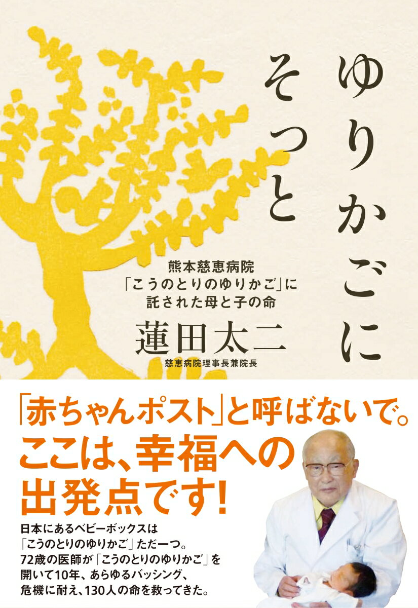 ゆりかごにそっと 熊本慈恵病院「こうのとりのゆりかご」に託された母と子の命