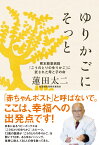 ゆりかごにそっと 熊本慈恵病院「こうのとりのゆりかご」に託された母と子の命 [ 蓮田太二 ]