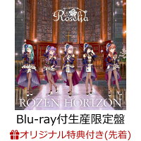 【楽天ブックス限定先着特典】ROZEN HORIZON【Blu-ray付生産限定盤】(L判ブロマイド)