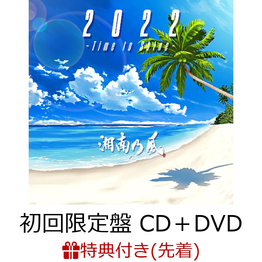 【先着特典】2022 ～Time to Shine～ (初回限定盤 CD＋DVD)(ポストカード) [ 湘南乃風 ]