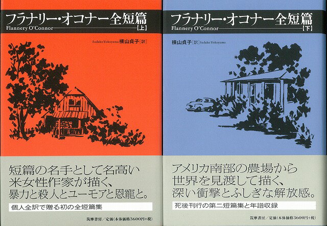 【バーゲン本】フラナリー・オコナー全短篇（上）