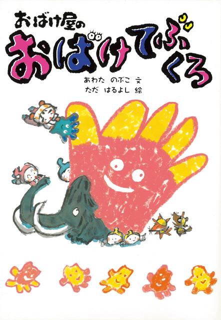 【バーゲン本】おばけ屋のおばけてぶくろ