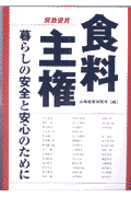 食料主権