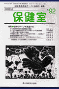 保健室（no．92（2001年3月））