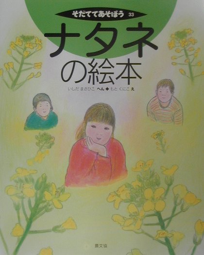 ナタネの絵本