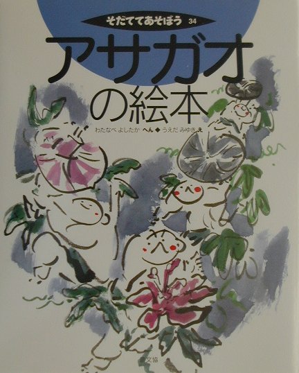 アサガオの絵本