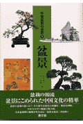 中国盆景の世界（第1巻）
