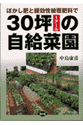 ぼかし肥と緩効性被覆肥料で30坪の自給菜園