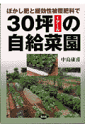 ぼかし肥と緩効性被覆肥料で30坪の自給菜園