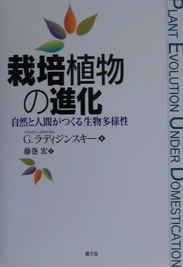 自然と人間がつくる生物多様性 ギディアン・ラディジンスキー 藤巻宏 農山漁村文化協会サイバイ ショクブツ ノ シンカ ラディジンスキー,ギディアン フジマキ,ヒロシ 発行年月：2000年06月 ページ数：298p サイズ：単行本 ISBN：9784540001246 第1章　農業の起源／第2章　栽培による多様性の増大／第3章　栽培下での遺伝的多様性の減少と維持／第4章　栽培による種分化／第5章　雑草とその進化／第6章　作物の進化／第7章　将来の作物改良のための遺伝資源 本書は、エルサレムのヘブライ大学農学部で行なわれた「作物の進化について」の講義を元にして書いたものである。近年は、作物と野生種の交配を意識的に行なうようになり、各種の遺伝資源が作出されている。栽培のもとでの進化の大きな要因の一つに遺伝的浮動があり、経済的に重要視されない形質、つまりDNAマーカーなどの多様性は、野生種に比較して栽培種には少ない。栽培のもとでの進化は、人と自然の成せる業であり、作物ごとに進化の特徴がみられる。ある作物は、植物学上の「科」の一員にすぎず、多くの作物がそれぞれの「科」に属し、それらが人類に豊かな食料資源を提供している。ある作物は、発祥の地域を中心とした小さな領域で、またある作物は広い地域で順化（栽培化）され広く拡散している。人とかかわる利用の面でも、ある作物は一つの目的のために、またある作物は多様な目的により開発され利用されている。進化・改良の過程では、あるものは形態的・生理的に激しい変化を受けたものもあれば、いまだに祖先種とあまり変わらないものもある。本書では、このような栽培に伴う植物進化の主要な側面を、7章に分け記述している。 本 ビジネス・経済・就職 産業 農業・畜産業