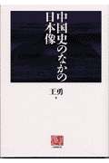 中国史のなかの日本像