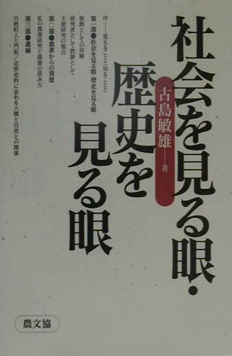 社会を見る眼・歴史を見る眼