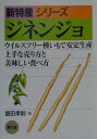 ジネンジョ ウイルスフリー種いもで安定生産　上手な売り方と美味しい食べ方 （新特産シリーズ） 