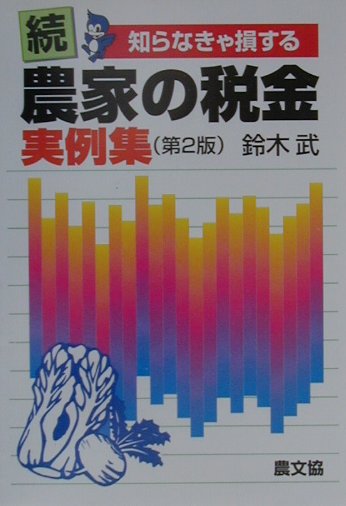 知らなきゃ損する農家の税金（続）第2版