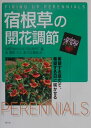 希望する草丈で、希望する日に咲かせる Greenhouse　grower 金賢恵 農山漁村文化協会シュッコンソウ ノ カイカ チョウセツ グリーンハウス グロウアー キン,ケンケイ 発行年月：2001年03月31日 予約締切日：2001年03月24日 ページ数：303p サイズ：単行本 ISBN：9784540002199 金賢恵（キンケンケイ） ミシガン州立大学博士研究員 大川清（オオカワキヨシ） 静岡大学教授 古在豊樹（コザイトヨキ） 千葉大学教授（本データはこの書籍が刊行された当時に掲載されていたものです） 序論　鉢花としての宿根草の開花調節（開花調節研究の概要／現在と未来）／総論　生育および開花調節／（宿根草の開花調節の基礎／宿根草の低温要求性　ほか）／各論　生育および開花調節の実際（アキレア／アネモネフペヘンシス　ほか）／まとめー計画生産・販売のための栽培条件 宿根草はその多様性から、生育・開花調節の研究はきわめて限られた種類について行なわれていいるにすぎず、開花した宿根草を“希望する日”に“希望する草丈”で花壇苗や鉢物として出荷することは不可能であると考えられていた。ミシガン州立大学のハインズ博士ら5人の教授と3人の博士研究員、14人の大学院生、それに客員研究員を加えた23人のスタッフで1993年から7年間にわたって、数百にわたる宿根草について、その生育・開花習性、草丈の制御法について研究し、そのほとんどが開花調節できることを明らかにした。 本 ビジネス・経済・就職 産業 農業・畜産業 美容・暮らし・健康・料理 ガーデニング・フラワー 花