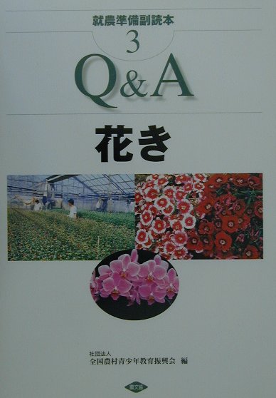 種類と品種、栽培の方式、作型の特徴、播種と育苗、病害虫対策など、花き全般に共通した事項の説明とスプレーギク、カーネーション、バラ、ユリ、シクラメン、ラン類など主要３０種の花きについて、種類と特性、栽培方法をわかりやすく記述。