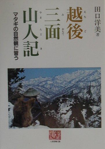 越後三面山人記