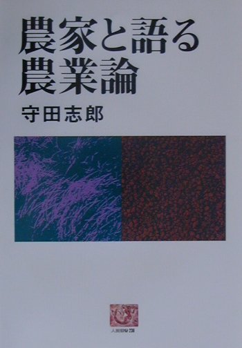 Agriculture and Livestock Industry - 農家と語る農業論 （人間選書） [ 守田志郎 ]