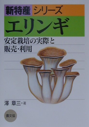 エリンギ 安定栽培の実際と販売・利用 （新特産シリーズ） [ 澤章三 ]