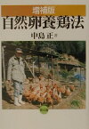 自然卵養鶏法増補版 [ 中島正 ]