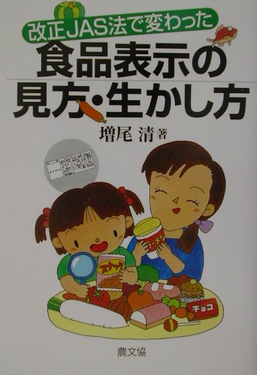 食品表示の見方・生かし方