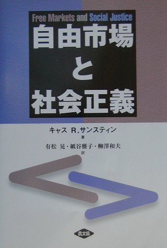 自由市場と社会正義