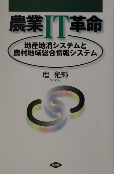 農業IT革命 地産地消システムと農村地域総合情報システム [ 塩光輝 ]