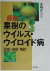 原色果樹のウイルス・ウイロイド病 診断・検定・防除 [ 家城洋之 ]