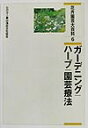 ガーデニング／ハーブ／園芸療法 農山漁村文化協会 農山漁村文化協会カキ エンゲイ ダイヒャッカ ノウサン ギョソン ブンカ キョウカイ 発行年月：2002年03月 ページ数：349p サイズ：全集・双書 ISBN：9784540012068 ガーデニングと花壇（ガーデニング・花壇の現状と課題／花壇の設計と花壇用植物）／園芸療法（園芸療法の歴史と現状／園芸療法・事例）／花壇苗の生産（花壇苗生産の基礎／花壇苗生産の基本と実際／花壇苗生産者事例）／ハーブ類 ヨーロッパのガーデニングの歴史と動向、花壇の種類と設計、花壇用植物の種類と特性、主なハーブの特性と栽培・利用、花壇苗の生産・利用の動向から栽培技術、生産者事例など基礎から実際を詳しく解説している。また、新しい園芸の分野として注目されている園芸療法は、歴史と現状、心の癒しや身体機能の回復と花栽培の役割、実際の療法事例などを紹介。 本 ビジネス・経済・就職 産業 農業・畜産業 美容・暮らし・健康・料理 ガーデニング・フラワー 花