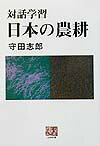 対話学習 人間選書 守田志郎 農山漁村文化協会ニホン ノ ノウコウ モリタ,シロウ 発行年月：2002年02月 ページ数：350p サイズ：全集・双書 ISBN：9784540012402 守田志郎（モリタシロウ） 1924シドニーに生まれる。1943成城学園成城高等学校卒業。1946東京大学農学部農業経済学科卒業。1946〜1950農林技官。1954東京大学農学部農業経済学科大学院修了。1952〜1968財団法人協同組合経営研究所研究員。1968〜1972暁星商業短期大学教授。1972〜名城大学商学部教授。1977．9．6歿（本データはこの書籍が刊行された当時に掲載されていたものです） 第1部　農耕を考える日々（「国」が先か「農」が先か／「上」と「下」の転倒　ほか）／第2部　農耕のあゆみと農家の選択（農耕のはじまりと人間／日本の農耕　ほか）／第3部　守田先生の講義をきいて（ふり返って考えることの意味／米と農民と権力と）／第4部　農業をどうするかー自分の問題として（経営と生活を築く尺度／どちらが先かの発想法　ほか） 本書は、農家や農業関係の学生、現場指導者の方々をおもな対象にしてつくられた農業史の本である。タイトルのとおり、著者が歴史を語り、それを聴いた十数人の農家の方々が討論をする、そんな立体的な構成で、興味ぶかく歴史が学べるようつくられている。 本 ビジネス・経済・就職 産業 農業・畜産業