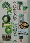 なにわ大阪の伝統野菜 [ なにわ特産物食文化研究会 ]