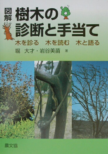 図解樹木の診断と手当て 木を診る木を読む木と語る [ 堀大才 ]