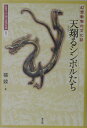 幻想動物の文化誌 図説・中国文化百華 張競 農山漁村文化協会アマガケル シンボルタチ チョウ,キョウ 発行年月：2002年12月 ページ数：206p サイズ：全集・双書 ISBN：9784540020438 張競（チョウキョウ） 1953年、上海市生まれ。中国の華東師範大学を卒業後、同大学助手をへて85年、日本に留学。東京大学大学院総合文化研究科比較文学比較文化博士課程修了。博士号取得。国際日本文化研究センター共同研究員など歴任、現在、明治大学教授。専門は日中比較文化史（本データはこの書籍が刊行された当時に掲載されていたものです） 第1章　幻想動物のイコノグラフィー（記憶のかたち／動物幻想と古代人の動物観）／第2章　平和と幸運の使者（王道のアレゴリー／幻想の政治学）／第3章　一角獣ファミリー（多芸多才な生き物／それぞれの役目）／第4章　つばさに願いをこめて（鳥類を率いる聖なる鳥／天を翔る魅惑）／第5章　象徴空間のあるじたち（聖性はこうして獲得された／分身、子孫と脇役たち） これが古代中国人のイマジネーション！天空を鳳凰が舞い大地を一角獣が駆ける。中国古代の幻想世界を解き明かす斬新な文化論。 本 人文・思想・社会 民俗 風俗・習慣 人文・思想・社会 民俗 昔話・民話