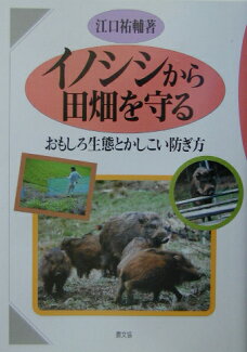 イノシシから田畑を守る おもしろ生態とかしこい防ぎ方の表紙