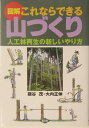 図解これならできる山づくり