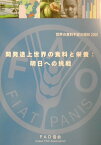 世界の食料不安の現状（2001） 開発途上世界の食料と栄養：明日への挑戦 [ 国際連合食糧農業機関 ]