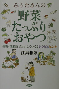 みうたさんの野菜たっぷりおやつ 低糖・低脂肪でおいしくつくるレシピ＆ヒント [ 江島雅歌 ]