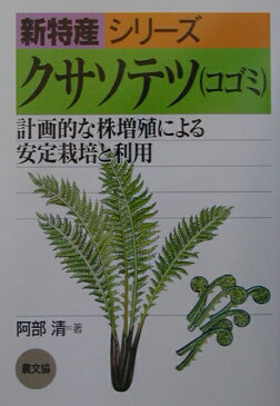 クサソテツ（コゴミ） 計画的な株増殖による安定栽培と利用 （新特産シリーズ） [ 阿部清（農学） ]