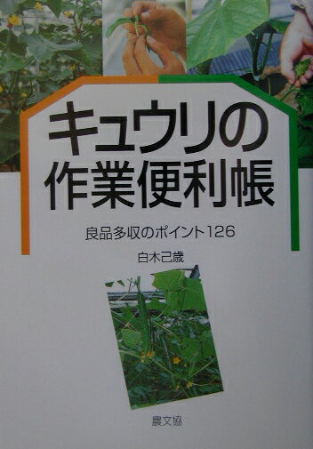 キュウリの作業便利帳 良品多収のポイント126 [ 白木　己歳 ]