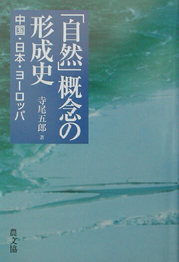 日本語の「自然」には二つのちがった意味がある。（１）おのずから、ひとりでにーの意味。（２）人間をとりまく客観的世界の総体ーの意味。古い和語（やまとことば）の「自然」は（１）の意味であり、（２）はネイチュアの翻訳語として、主として明治以後に定着したことばだ。では中国や西洋ではどうなのか。日・中・欧の自然概念の形成史を追究して、「自然」「共生」「環境」の語の乱用と混迷を糺す。