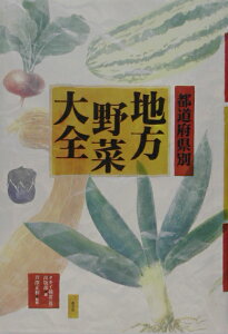 地方野菜大全