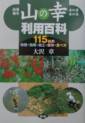 山菜・薬草・木の芽・木の実 大沢章 農山漁村文化協会ヤマ ノ サチ リヨウ ヒャッカ オオサワ,アキラ 発行年月：2003年03月 ページ数：217p サイズ：単行本 ISBN：9784540021640 大沢章（オオサワアキラ） 1924年（大正13年）茨城県出身。現在福島市在住。特産物の開発、薬用植物・山野草の栽培、食品加工等の実践と研究。現在農業支援マイスター、中小企業支援エキスパート、食と農の応援団、全国各地の地域おこしの講師、教育、執筆活動などで精力的に活動している（本データはこの書籍が刊行された当時に掲載されていたものです） 第1章　「山の幸」には魅力がいっぱい（見直される山の幸／山の幸の魅力を考える　ほか）／第2章　上手な加工・保存・利用のやり方（山菜、木の芽の保存と料理、加工／木の実の加工と保存　ほか）／第3章　上手な売り方（流通革命の波に乗った販売を／直売所、観光地での上手な売り方　ほか）／第4章　有望山の幸＝特徴・効用と加工・利用（山菜／木の芽　ほか）／第5章　その他の山の幸76種＝効用、加工・利用のポイント（山菜／木の芽　ほか） 本書では、山の幸を多くの人が楽しめるよう、その魅力と薬効や機能性、加工、保存、料理の方法を紹介した。なかでも、これから利用が広がると思われる「有望山の幸」39種については、それぞれの特徴や分布・自生地、効用、食べ方などの利用方法を紹介した。また、その他76種については一覧表にまとめた。 本 ビジネス・経済・就職 産業 林業・水産業