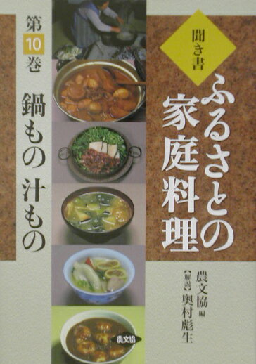 聞き書ふるさとの家庭料理（10） 鍋もの汁もの [ 農山漁村文化協会 ]のサムネイル