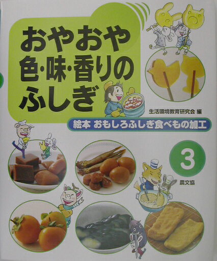 絵本おもしろふしぎ食べもの加工（第3巻）