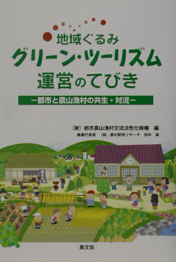 地域ぐるみグリーン・ツーリズム運営のてびき 都市と農山漁村の共生・対流 [ 都市農山漁村交流活性化機構 ]