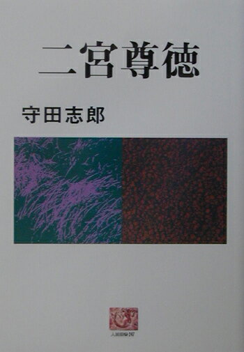 二宮尊徳 （人間選書） [ 守田志郎 ]