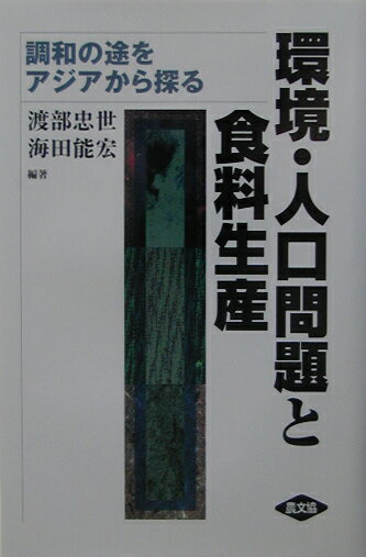 環境・人口問題と食料生産