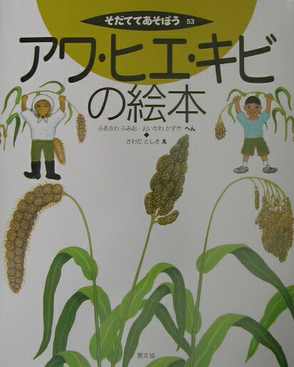 アワ・ヒエ・キビの絵本