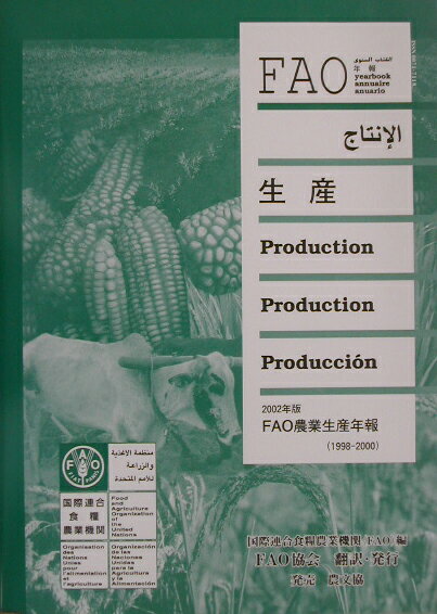 FAO農業生産年報（2002年版） （FAO統計シリーズ） [ 国際連合食糧農業機関 ]